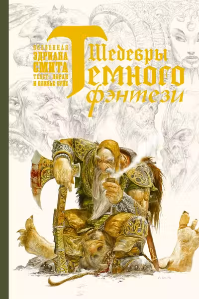 Шедевры темного фэнтези