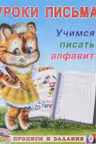 Фламинго. Уроки письма. Учимся писать алфавит