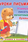 Фламинго. Уроки письма. Учимся писать печатные буквы
