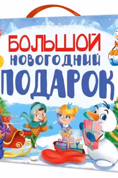 БОЛЬШОЙ НОВОГОДНИЙ ПОДАРОК (Дед Мороз с синим мешком)