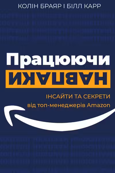 Працюючи навпаки. Інсайти та секрети від топ-менеджерів Amazon