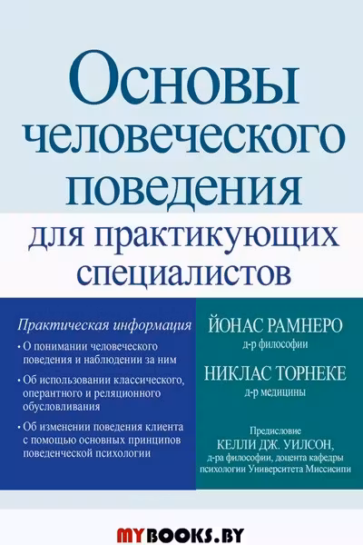 Основы человеческого поведения для практикующих специалистов