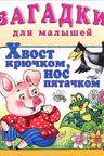 Фламинго. Загадки для малышей. Хвост крючком…