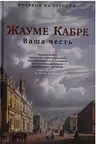 Ваша честь. Кабре
