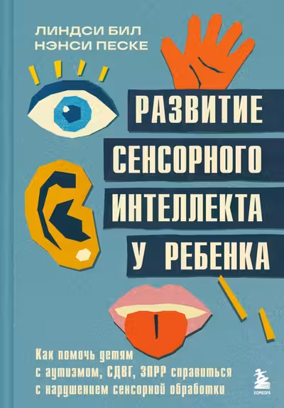 Развитие сенсорного интеллекта у ребенка. Как помочь детям с аутизмом СДВГ ЗПРР справиться с нарушением сенсорной обработки