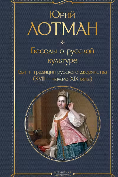 Беседы о русской культуре. Быт и традиции русского дворянства. (XVIII—начало XIX века)