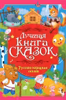 РУССКИЕ НАРОДНЫЕ СКАЗКИ