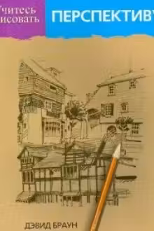 Учитесь рисовать перспективу