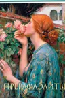 Прерафаэлиты