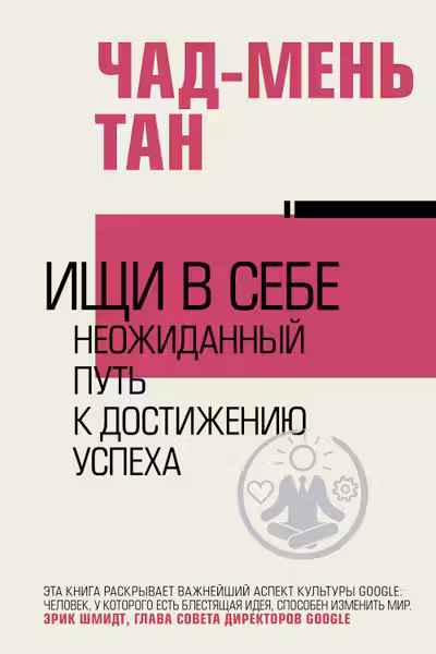 Ищи в себе