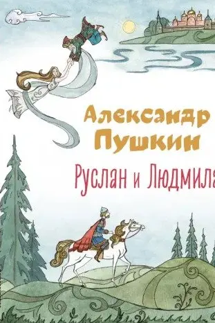 Руслан и Людмила (ил. Т. Муравьёвой)