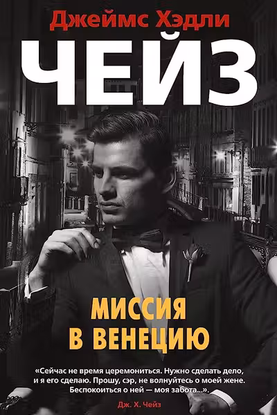 Миссия в Венецию