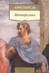 Аристотель. Метафизика