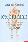 10% HUMAN. Как микробы управляют людьми