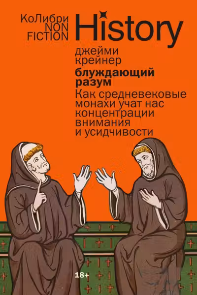 Блуждающий разум: Как средневековые монахи учат нас концентрации внимания и усидчивости