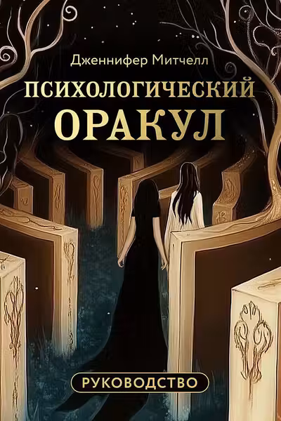 Психологический Оракул (70 метафорических карт и руководство)