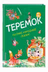 Теремок. Русские народные сказки