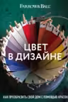 Цвет в дизайне. Как преобразить свой дом с помощью красок