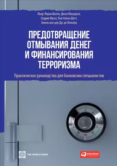 Предотвращение отмывания денег и финансирования терроризма: практическое руководство для банковских