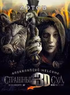 Апокалипсис Welcome. Страшный Суд. 3D. Книга 2