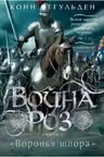 Война роз. Кн. 4. Воронья шпора