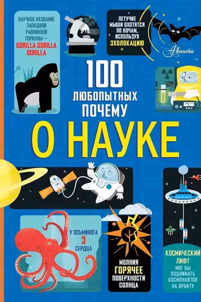 100 любопытных почему о науке