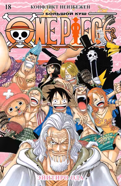 One Piece. Большои куш. Кн.18. Конфликт неизбежен