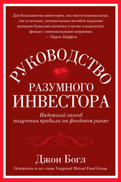 Руководство разумного инвестора: Надежный способ