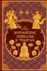 Китайские новеллы о чудесах. Коллекционное издание с иллюстрациями современных художников