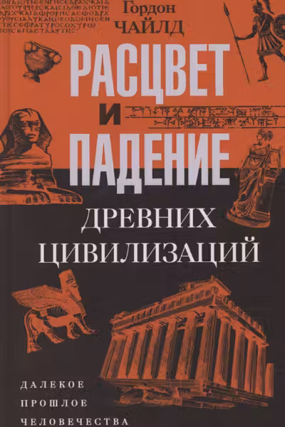 Расцвет и падение древних цивилизаций. Далекое прошлое человечества