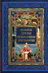 Большая детская православная хрестоматия