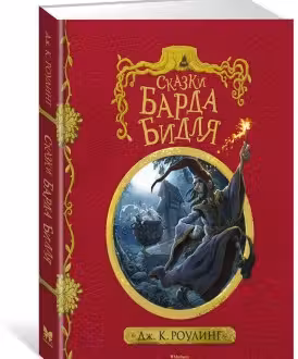 Сказки Барда Бидля