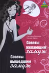 Советы желающим замуж. Советы вышедшим замуж