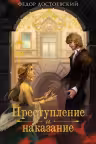 Преступление и наказание. Достоевский