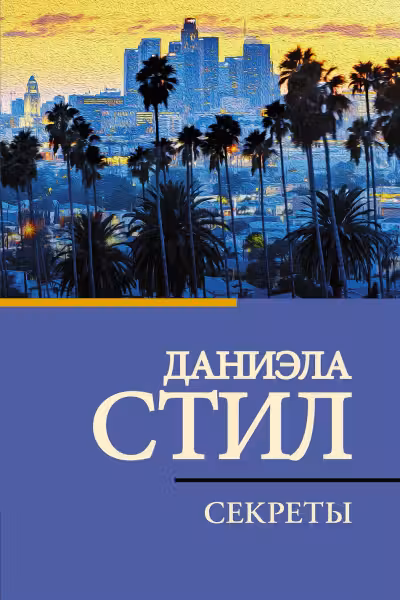 Секреты. Стил