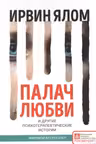 Палач любви и другие психотерапевтические истории