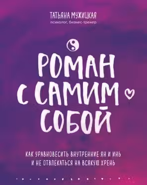 Роман с самим собой
