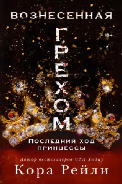 Вознесенная грехом. Последний ход принцессы