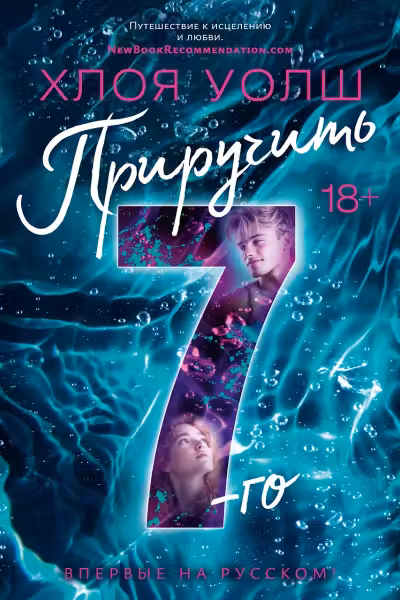 Приручить 7-го
