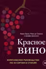 Красное вино. Комплексное руководство по 50 сортам и стилям