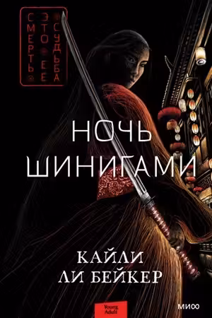 Ночь шинигами