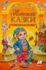 Найкращі казки (укр)