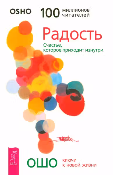 Радость. Счастье которое приходит изнутри