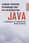 Java. Самое полное руководство по разработке в примерах от сообщества Stack Overflow