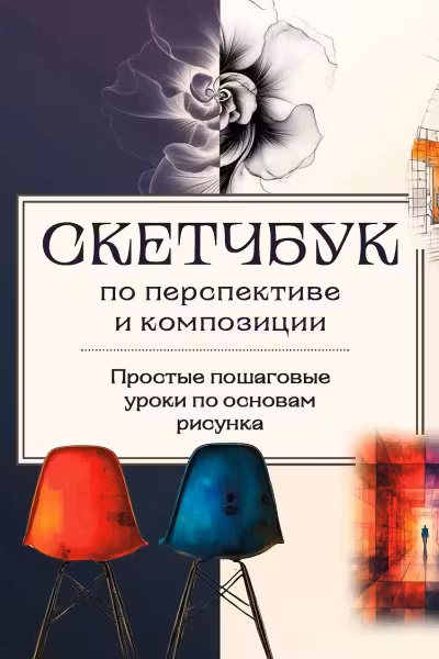 Скетчбук по перспективе и композиции. Простые пошаговые уроки по основам рисунка