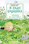В саду Базилика. Сорняков не существует!