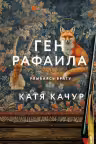 Ген Рафаила