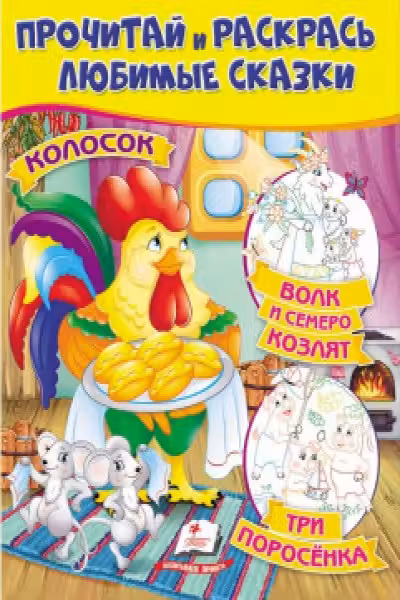 Прочитай и раскрась Колосок