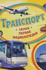 Транспорт. Самая первая энциклопедия