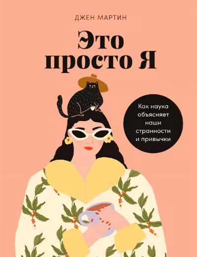 Это просто я: Как наука объясняет наши странности и привычки